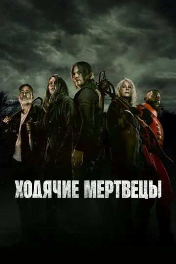 Ходячие мертвецы 1-11 сезон смотреть онлайн