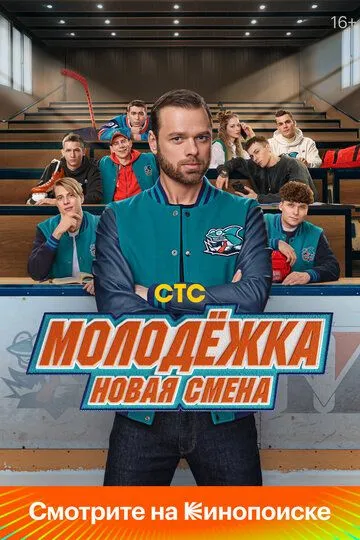 Молодёжка. Новая смена 1 сезон смотреть онлайн