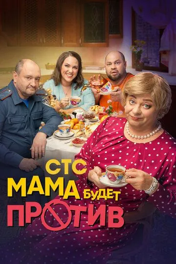 Мама будет против 1-2 сезон смотреть онлайн
