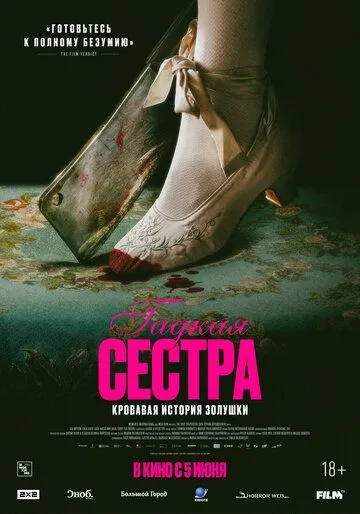 Гадкая сестра смотреть онлайн