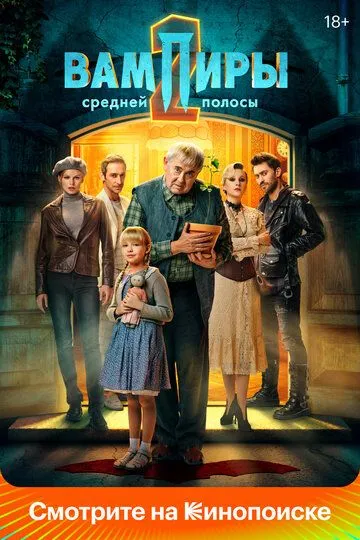 Вампиры средней полосы 1-2 сезон смотреть онлайн