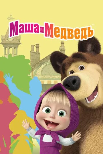Маша и Медведь 1-7 сезон смотреть онлайн