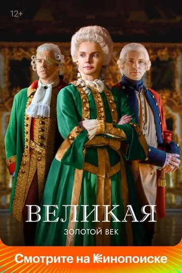 Великая 1-2 сезон смотреть онлайн