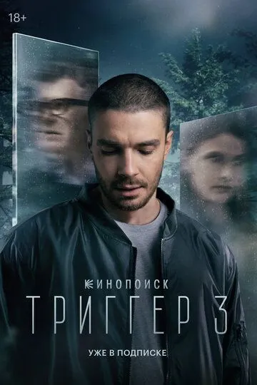 Триггер 1-3 сезон смотреть онлайн