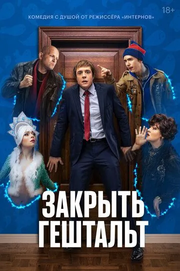 Закрыть гештальт 1 сезон смотреть онлайн