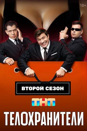 Телохранители 1-2 сезон смотреть онлайн