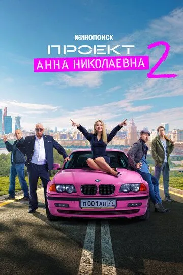 Проект «Анна Николаевна» 1-2 сезон смотреть онлайн