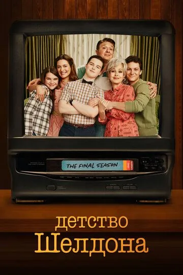 Детство Шелдона 1-7 сезон смотреть онлайн