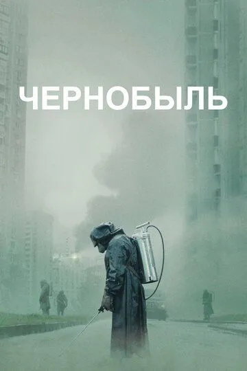 Чернобыль 1 сезон смотреть онлайн