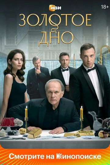 Золотое дно 1 сезон смотреть онлайн