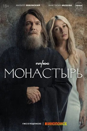 Монастырь 1 сезон смотреть онлайн