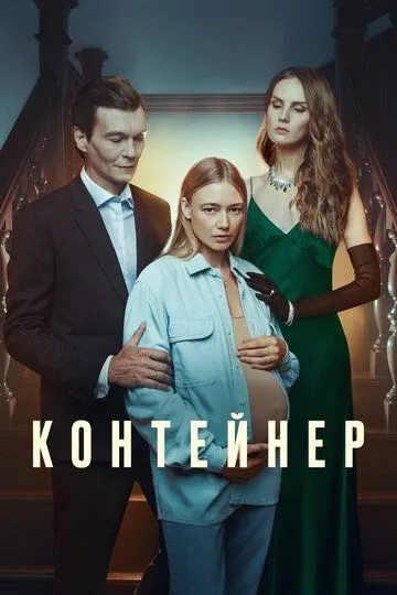 Контейнер 1-3 сезон смотреть онлайн