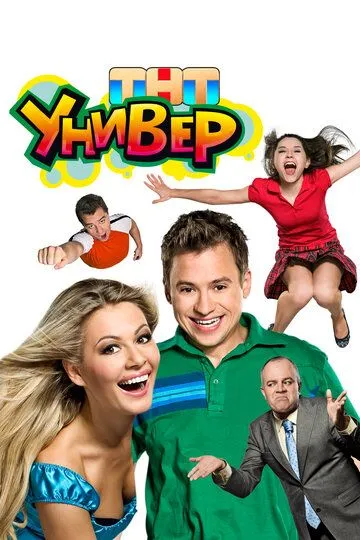 Универ 1-5 сезон смотреть онлайн