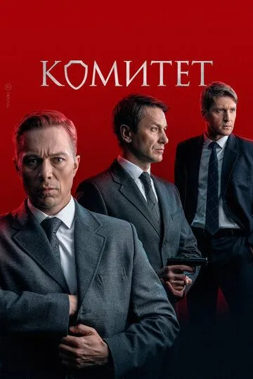 Комитет 1 сезон смотреть онлайн