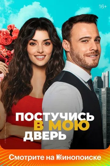 Постучись в мою дверь 1-2 сезон смотреть онлайн