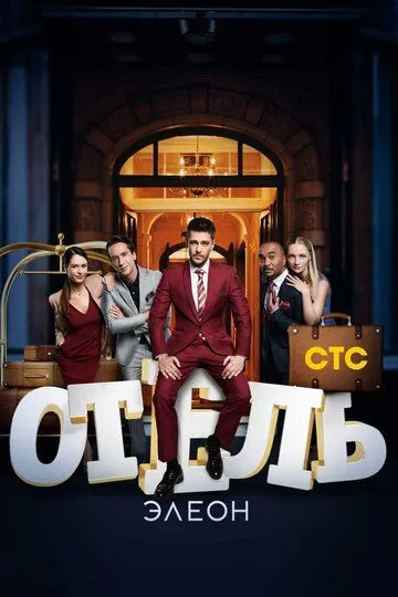 Отель Элеон 1-3 сезон смотреть онлайн