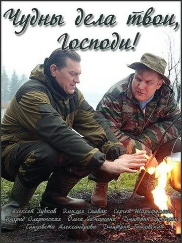 Чудны дела твои, Господи! 1 сезон смотреть онлайн