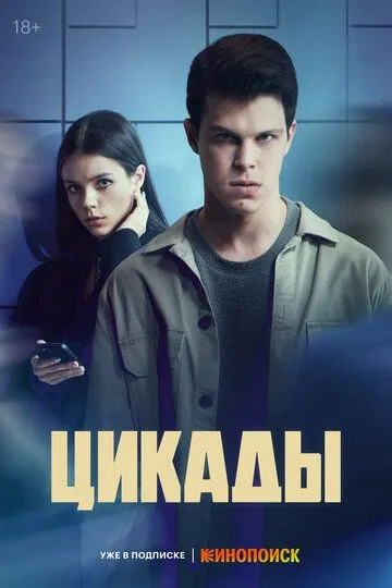 Цикады 1 сезон смотреть онлайн