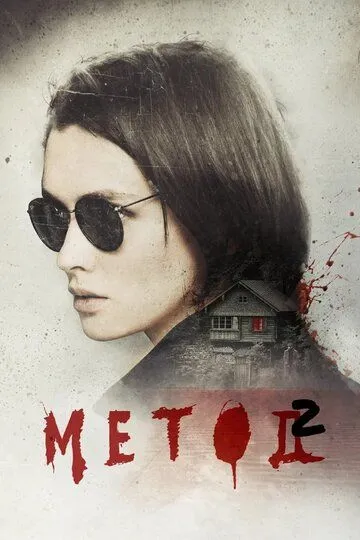Метод 1-2 сезон смотреть онлайн