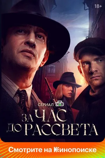 За час до рассвета 1 сезон смотреть онлайн