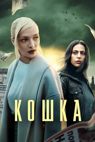 Кошка 1 сезон смотреть онлайн