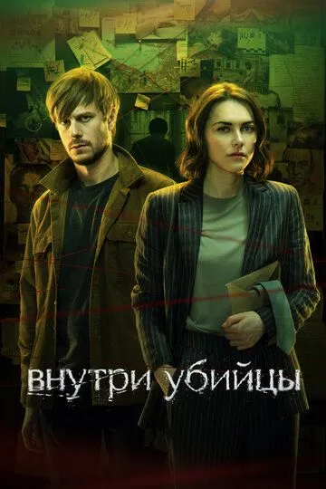Внутри убийцы 1 сезон смотреть онлайн