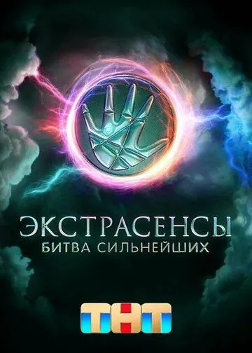 Экстрасенсы Битва сильнейших 1-2 сезон смотреть онлайн