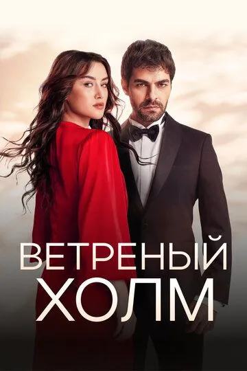 Ветреный холм 1-2 сезон смотреть онлайн