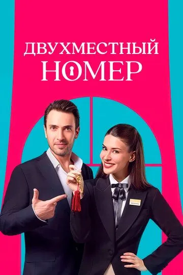 Двухместный номер 1 сезон смотреть онлайн