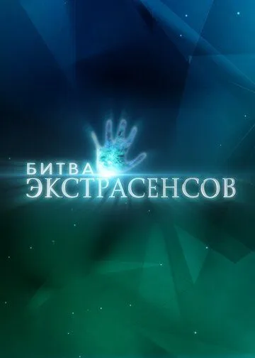 Битва экстрасенсов 1-22 сезон смотреть онлайн
