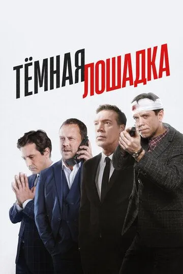 Тёмная лошадка 1 сезон смотреть онлайн