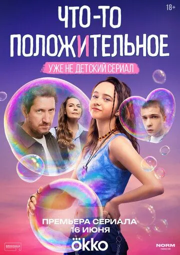Что-то положительное 1 сезон смотреть онлайн