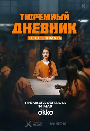 Тюремный дневник 1 сезон смотреть онлайн