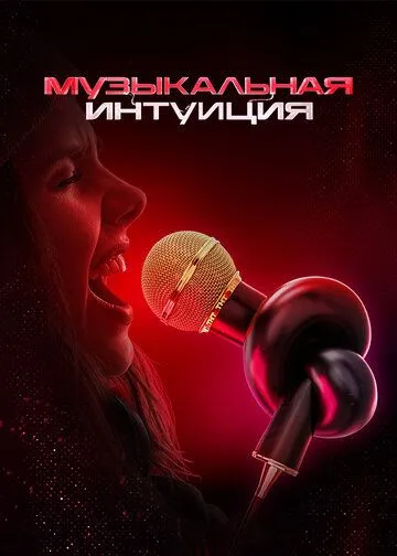 Музыкальная интуиция 1-5 сезон смотреть онлайн