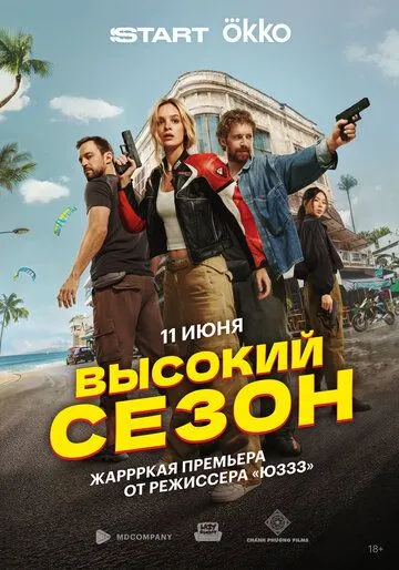 Высокий сезон 1 сезон смотреть онлайн