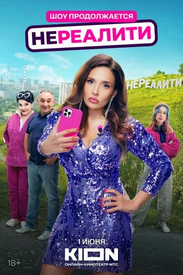 Нереалити 1-2 сезон смотреть онлайн
