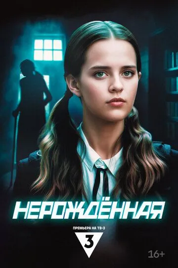 Нерождённая 1 сезон смотреть онлайн