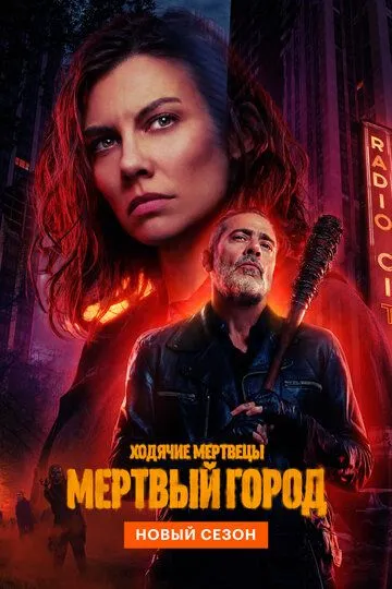 Ходячие мертвецы: Мертвый город 1-2 сезон смотреть онлайн