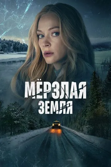 Мерзлая земля 1 сезон смотреть онлайн