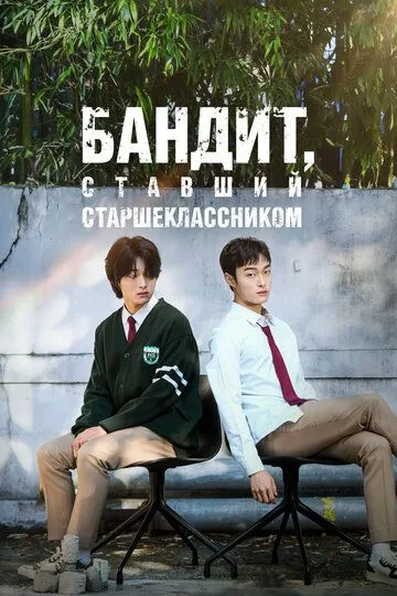 Бандит, ставший старшеклассником 1 сезон смотреть онлайн
