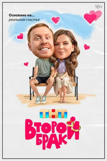 Второй брак 1 сезон смотреть онлайн
