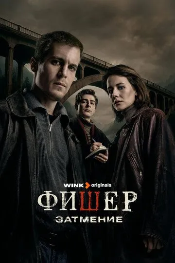 Фишер 1-2 сезон смотреть онлайн