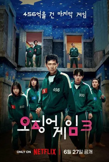 Игра в кальмара 1-3 сезон смотреть онлайн