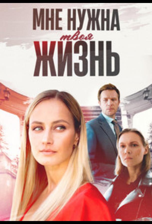 Мне нужна твоя жизнь 1 сезон смотреть онлайн
